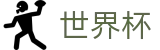 2026世界杯赛事中心 - 赛事数据中心